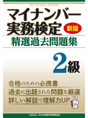 cover image of 新版 マイナンバー実務検定 精選過去問題集 ２級